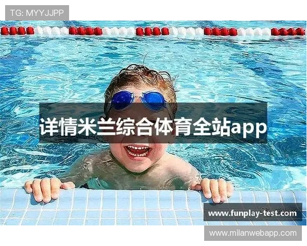 米兰app下载：全方位解析最新版本功能及使用技巧