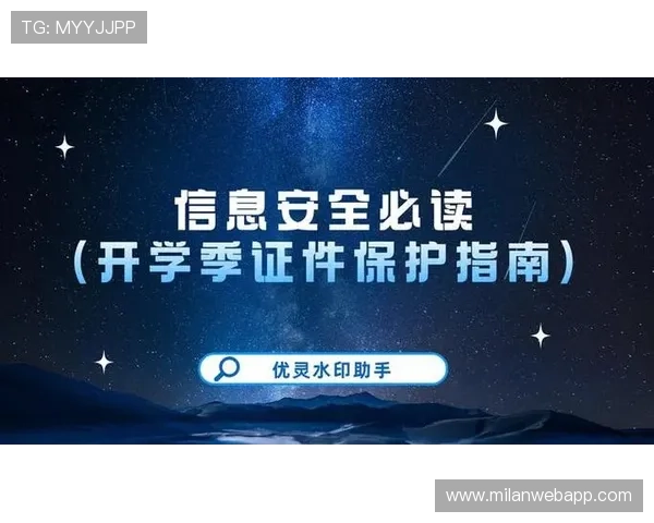 米兰在线注册平台安全保障措施与个人信息保护指南
